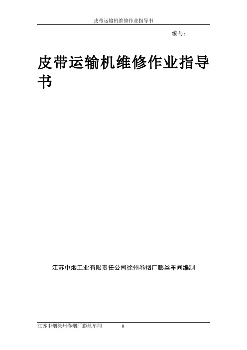 皮带运输机维修作业指导书