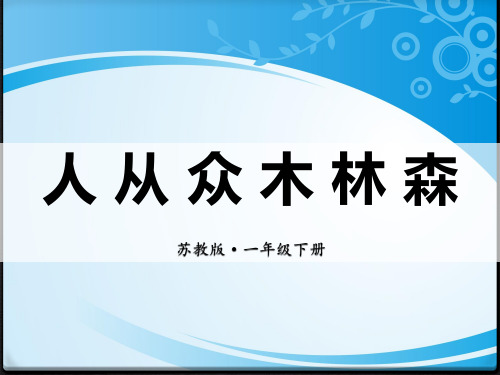 《人从众木林森》PPT【推荐课件】