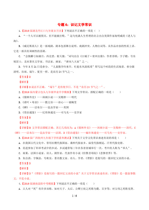 2019年中考语文考前模拟分项汇编专题识记文学与文化常识含解析