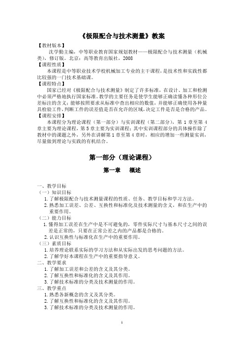 极限配合与技术测量教案