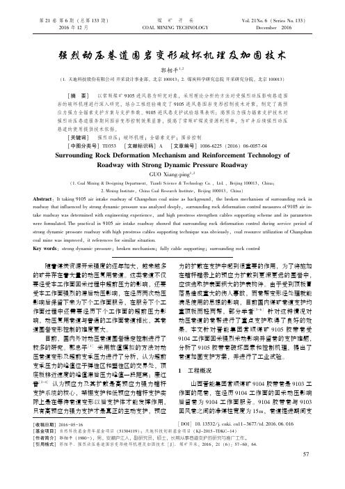 强烈动压巷道围岩变形破坏机理及加固技术