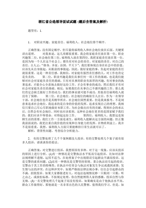 浙江省公选领导面试试题(题后含答案及解析)
