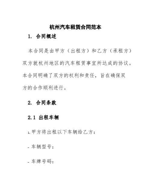 杭州汽车租赁合同范本
