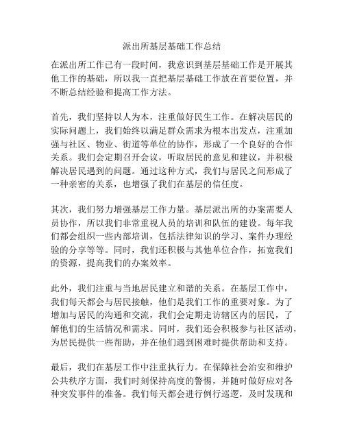 派出所基层基础工作总结