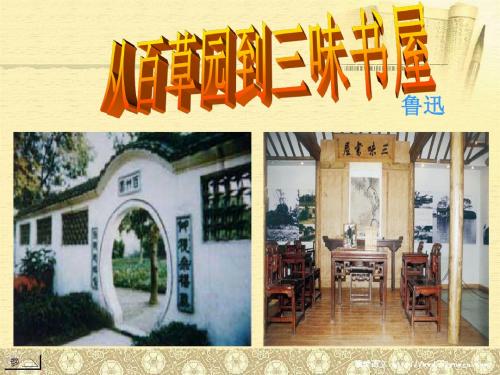 9-从百草园到三味书屋
