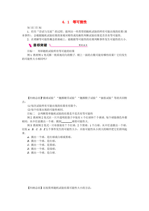 九年级数学上册 第4章 等可能条件下的概率 4.1 等可能性练习 (新版)苏科版