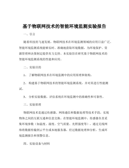 基于物联网技术的智能环境监测实验报告