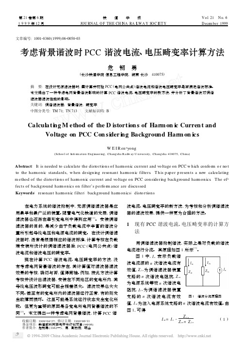 考虑背景谐波时PCC谐波电流_电压畸变率计算方法