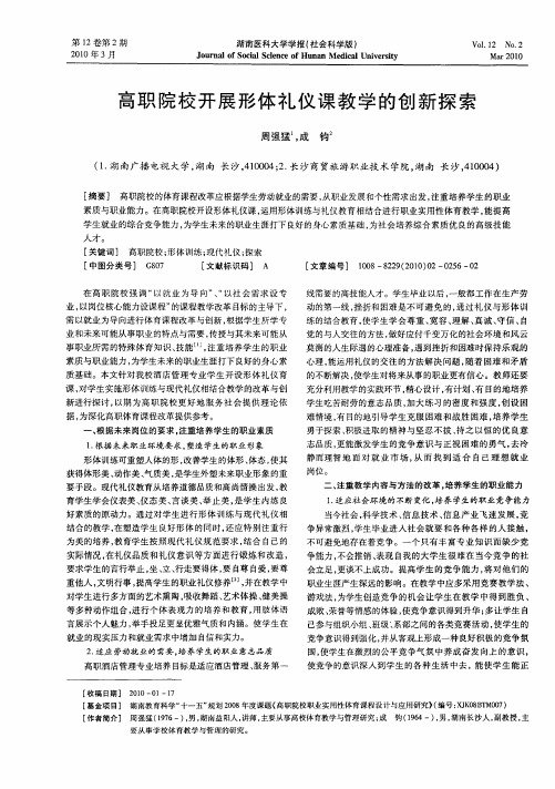 高职院校开展形体礼仪课教学的创新探索