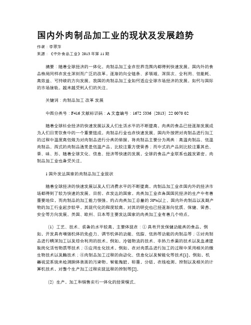 国内外肉制品加工业的现状及发展趋势