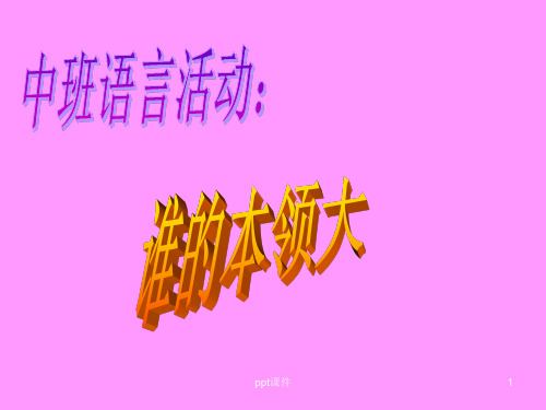 谁的本领大 中班语言ppt课件