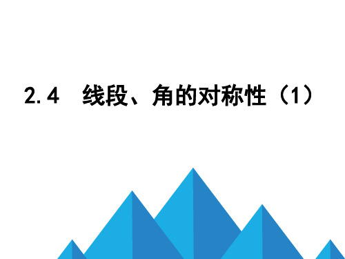 线段、角的对称性(1)