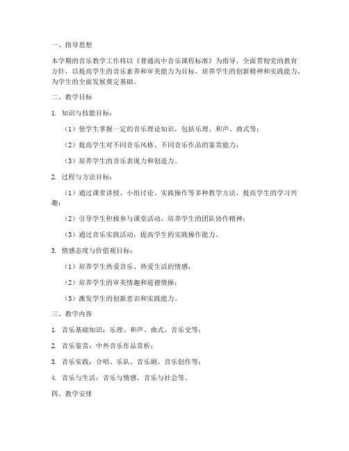 高二音乐科教学工作计划