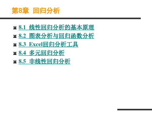 第8章Excel教程  回归分析