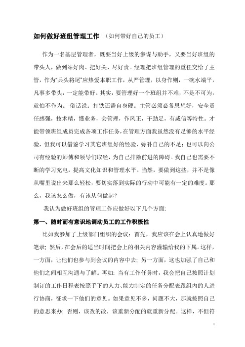 如何做好班组管理工作 (如何带好自己的员工)