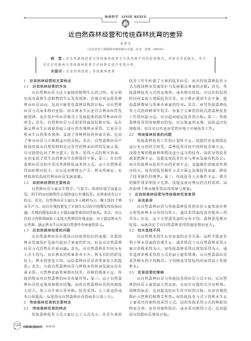 近自然森林经营和传统森林抚育的差异