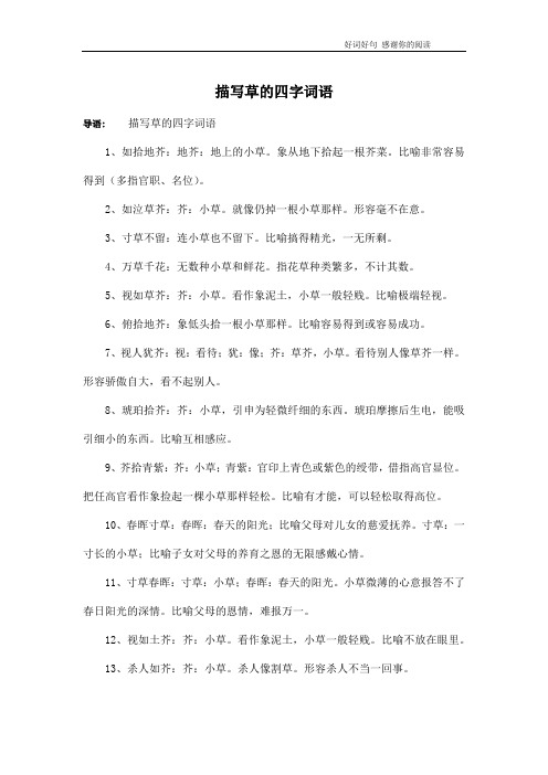 描写草的四字词语