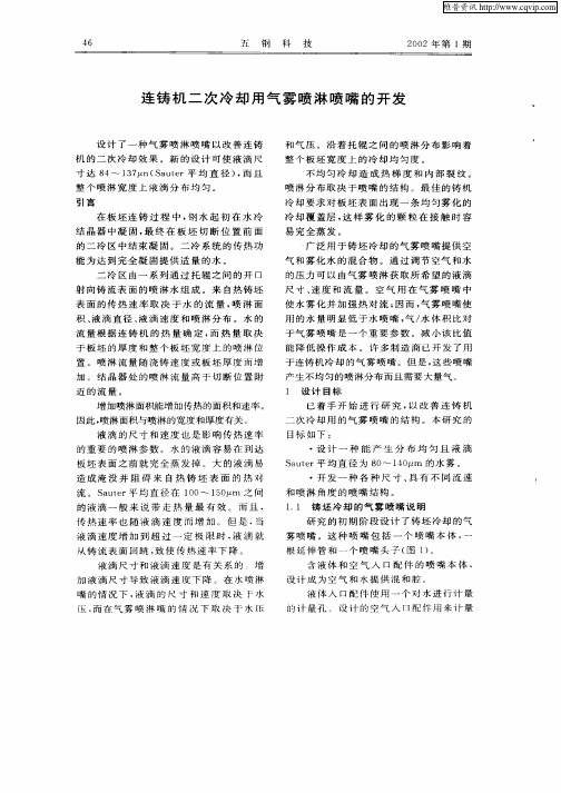 连铸机二次冷却用气雾喷淋喷嘴的开发