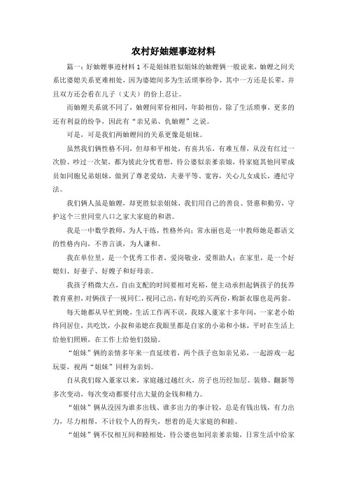 最新-农村好妯娌事迹材料 精品