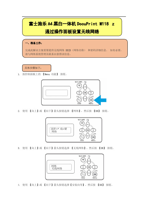 DocuPrint M118 z 通过操作面板设置无线网络