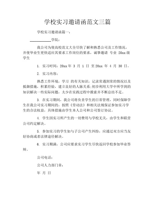 学校实习邀请函范文三篇