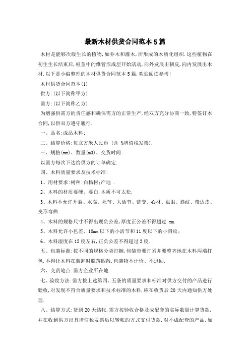 最新木材供货合同范本5篇