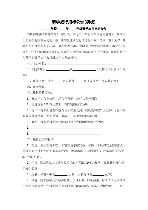 研学旅行招标模板
