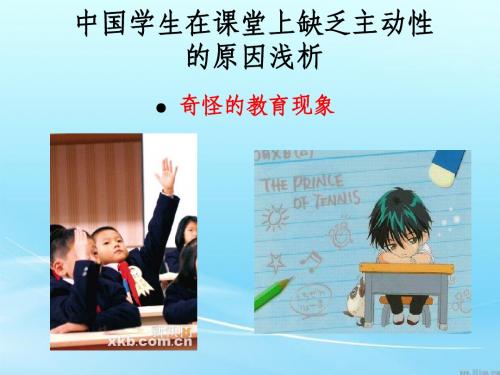 中国学生在课堂上缺乏主动性的原因浅析