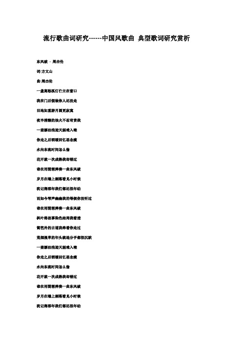 流行歌曲词研究中国风歌曲 歌词赏析