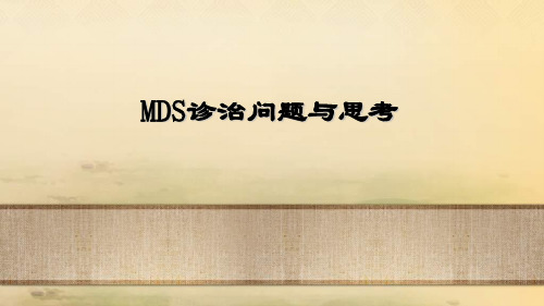MDS诊治问题与思考