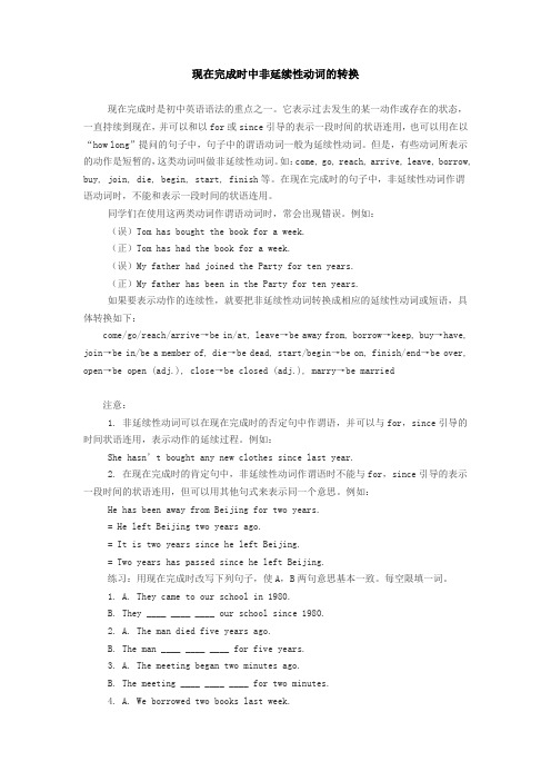 现在完成时中非延续性动词的转换