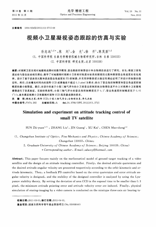 视频小卫星凝视姿态跟踪的仿真与实验