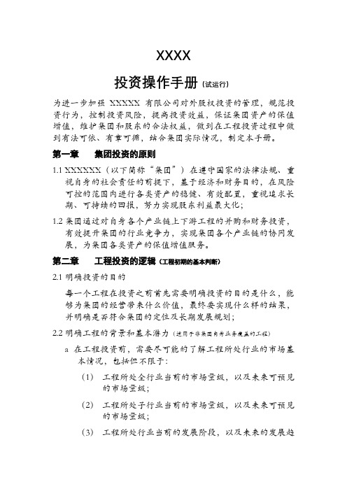 XXXX集团有限公司投资操作手册(试运行)