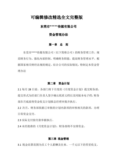 财务管理制度——资金管理办法精选全文