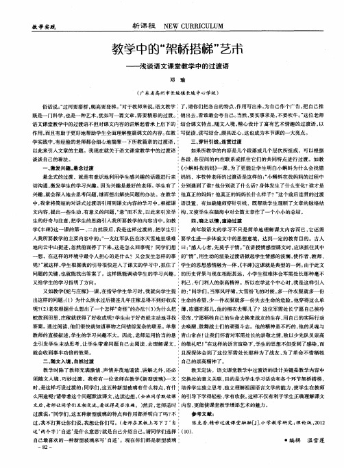教学中的“架桥搭梯”艺术——浅谈语文课堂教学中的过渡语