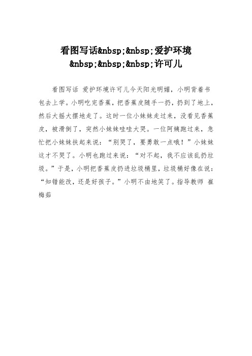 小学二年级作文：看图写话爱护环境许可儿95