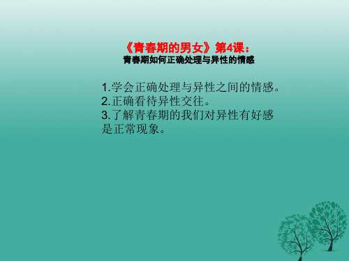 (精品)《青春期的男女》第3课：青春期如何正确处理与异性的情感