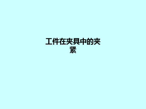 工件在夹具中的夹紧PPT课件