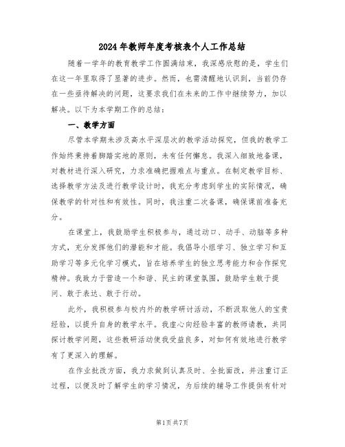 2024年教师年度考核表个人工作总结（5篇）