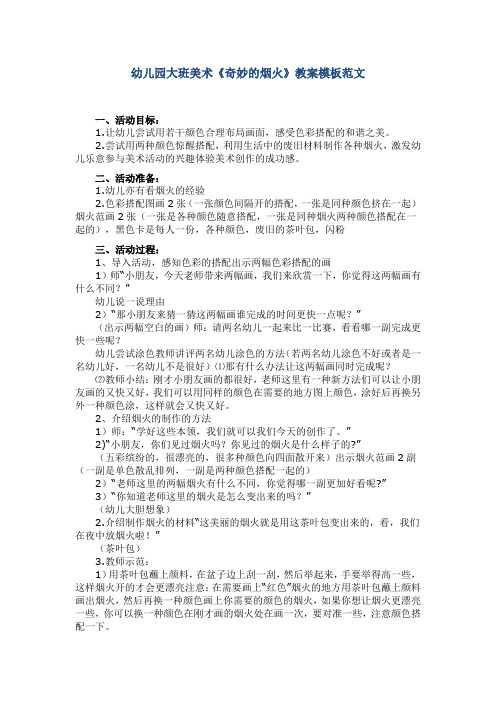 幼儿园大班美术《奇妙的烟火》教案模板范文