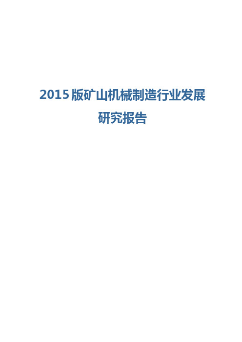 2015版矿山机械制造行业发展研究报告