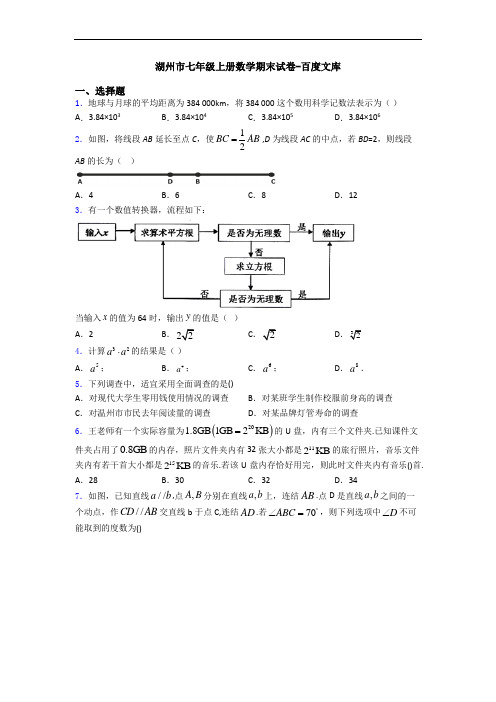 湖州市七年级上册数学期末试卷-百度文库