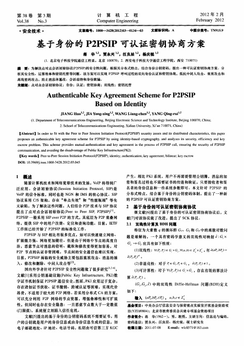 基于身份的P2PSIP可认证密钥协商方案