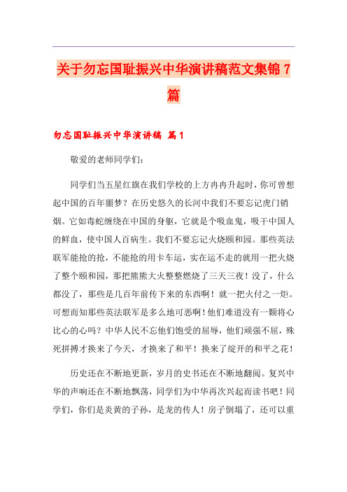 关于勿忘国耻振兴中华演讲稿范文集锦7篇