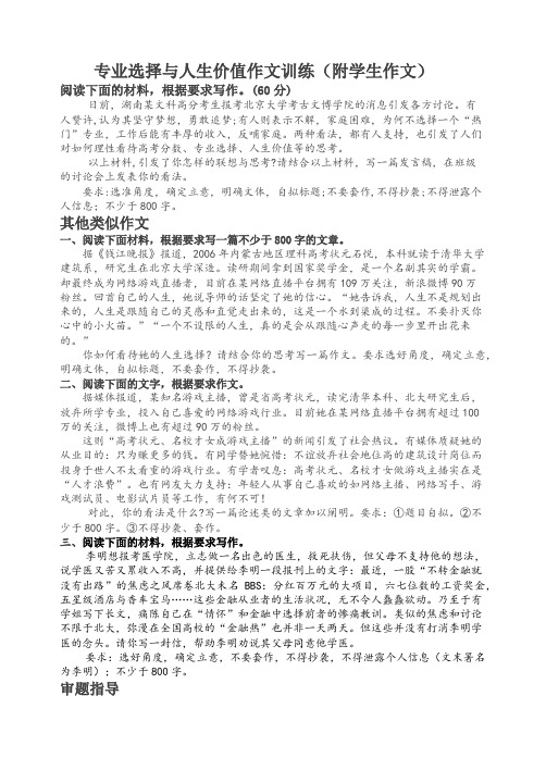 写作素材：专业选择与人生价值作文训练(附学生作文)