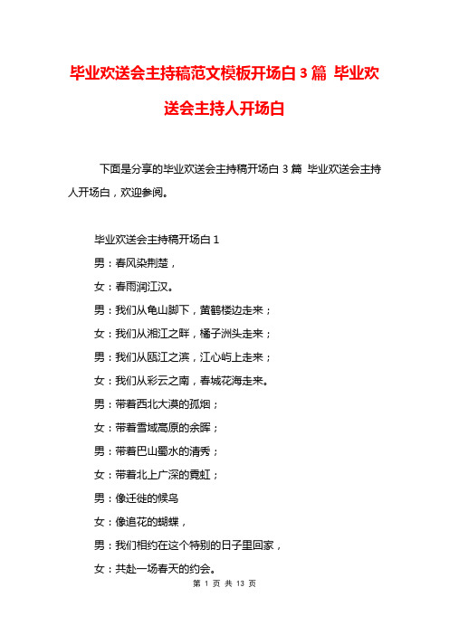 毕业欢送会主持稿范文模板开场白3篇 毕业欢送会主持人开场白