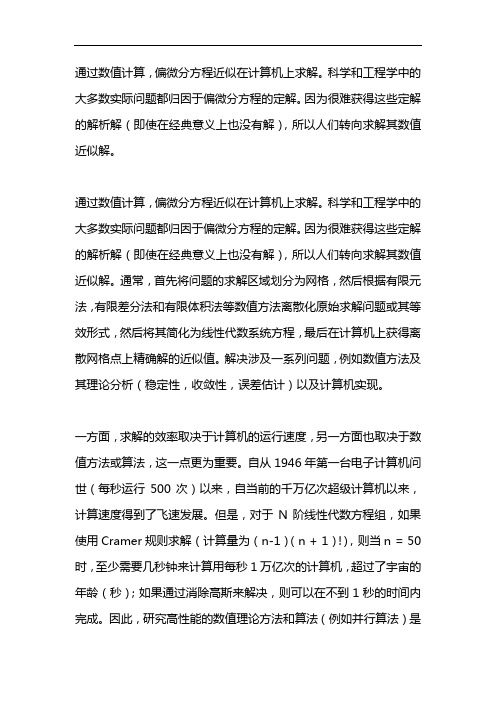 偏微分方程数值解