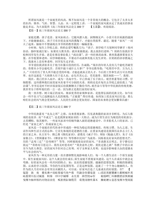 高三年级家风议论文800字【五篇】