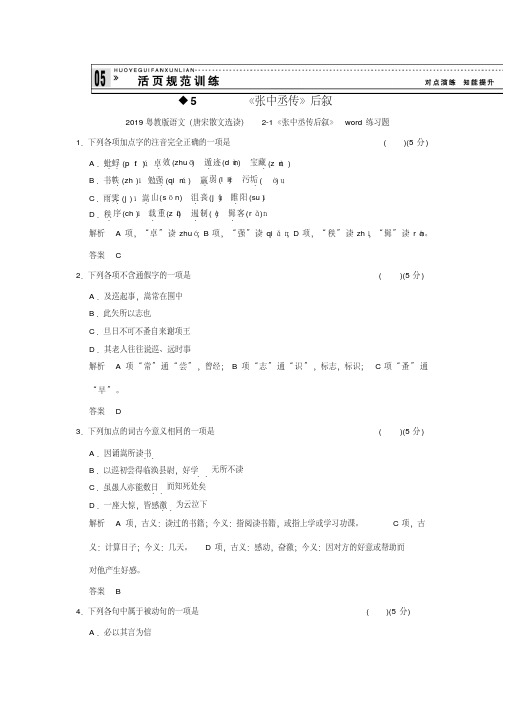 2019粤教版语文(唐宋散文选读)2-1《张中丞传后叙》练习题