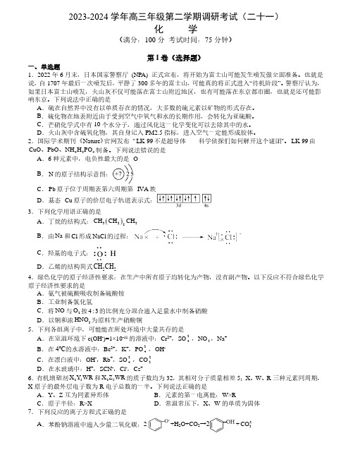 江苏南通2024届高三下学期第二次模拟测试化学试题+答案